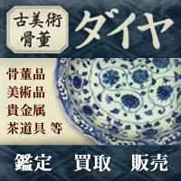 古美術骨董ダイヤ　バナー