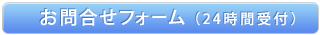 お問合せフォーム（24時間受付）