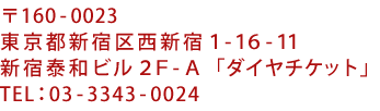 〒160-0023東京都新宿区西新宿1-16-11新宿泰和ビル2F-A「古美術骨董ダイヤ」／電話番号：03-3343-519