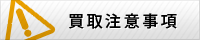 買取の注意事項