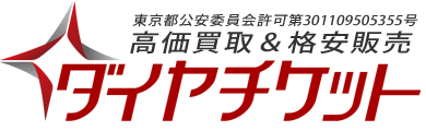 金券ショップの買取情報なら新宿のダイヤチケットへ