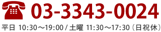 TEL:03-3343-0024／営業時間 平日10:30～19:00・土曜11:30～17:30(日祝休)